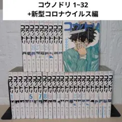 コウノドリ 全32巻＋新型コロナウイルス編　全巻セット 鈴木ユウ コウノドリ全32巻セット鈴ノ木ユウ全巻