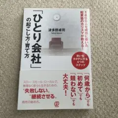 ひとり会社の起こし方・育て方