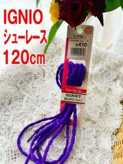 新品 IGNIO 丸紐シューレース 120cm パープルのサムネイル