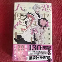 恋せよまやかし天使ども(5)