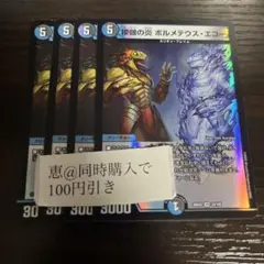 模倣の炎 ボルメテウスエコー　４枚　①