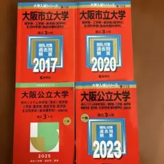 大阪市立大学・公立大学 過去問題集4冊セット - メルカリ