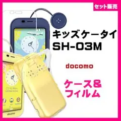 【セット】ドコモ キッズケータイ SH-03M スマホケース＆ガラスフィルム