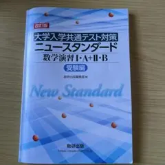 ニュースタンダード数学演習Ⅰ・A受験編のサムネイル