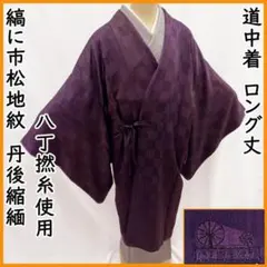 ゆめsaku 美品 夏着物 正絹 紋紗 ロング丈 道行コート P-173 - メルカリ