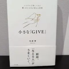 小さな「GIVE」 : シンプルで楽しいのに驚くほど人生が変わる習慣