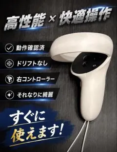 【動作確認済】Meta Quest 2（Oculus ）右コントローラーのサムネイル