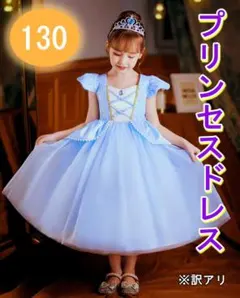 訳あり☆シンデレラ ワンピース 子供 プリンセスドレス チュール 水色 130