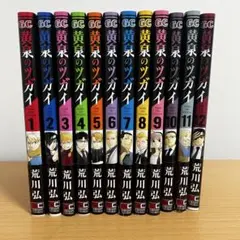 黄泉のツガイ 1-12 全巻初版 帯付き 5巻以降は新品未開封 - メルカリ