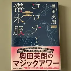 コロナと潜水服