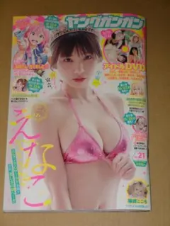 ヤングガンガン 2026年21号 えなこ DVD付録あり