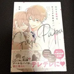 「職場と自宅でギャップのあるパパ」