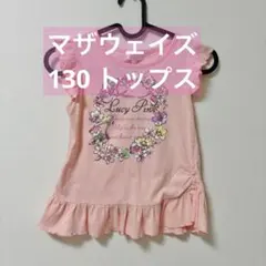マザウェイズ　130肩フリルトップス