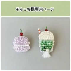 ミニ☆マカロン(紫) 他計2点 ブローチ ビーズ刺繍 ハンドメイド