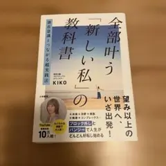 潜在意識とつながる超実践法 全部叶う「新しい私」の教科書