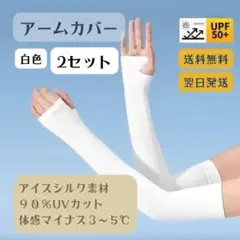 翌日発送!アームカバー 2枚組 UVカット シンプル 冷感 ホワイト 冷房対策