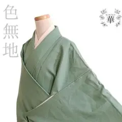 華 色無地 一つ紋 地紋 緑