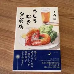 うしろむき夕食店