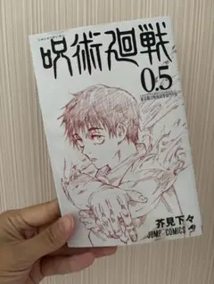 呪術廻戦 0.5巻 東京都立呪術高等専門学校 芥見下々 - メルカリ