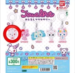 バンダイ ジュエルペット ルビー