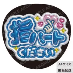 【指ハートください　青　メタリックA4】ぷっくりうちわ文字　ファンサうちわ