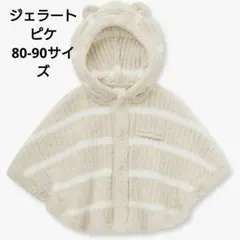 【新品】ジェラートピケ♡モコリブボーダーポンチョ80-90サイズのサムネイル