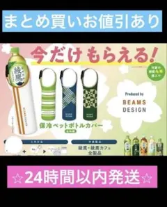【24時間以内発送】BEAMS DESIGN 綾鷹　保冷ペットボトルカバー　4種