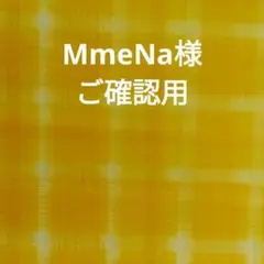 MmeNa様ご確認用