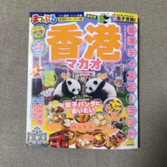 まっぷる 香港 マカオ　2026