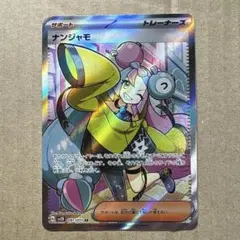 ナンジャモ SR 091/071 ポケモンカード　トレーナー　サポート