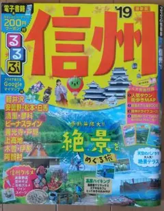 るるぶ信州 '19