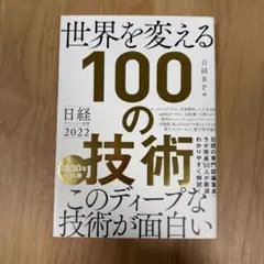 日経テクノロジー展望2022 世界を変える100の技術