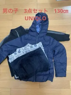 男の子　3点　130㎝（UNIQLOダウン、フリース上下　ジャージブルゾン上）