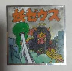 ぼくらのビックリマン 妖ゼウス