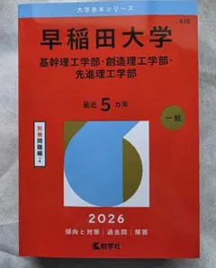 早稲田大学　赤本 基幹理工学部 2026年版