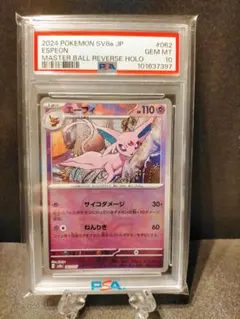 【PSA10】エーフィex SAR PSA10、エーフィ マスターボールミラー PSA10】エーフィ(マスターボール柄/ミラー仕様) 062/187の通販
