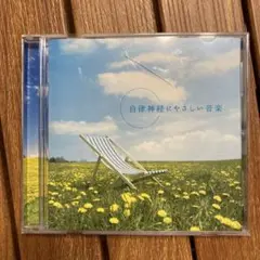 自律神経にやさしい音楽 CD