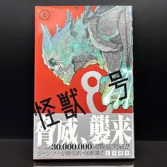 BGS 9.8 9.8 怪獣8号 初版 帯 1巻 1st obi Beckett 初版】怪獣8号1巻 帯付き - メルカリ