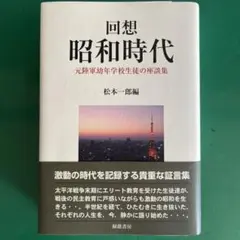 『回想 昭和時代 元陸軍幼年学校生徒の座談集』