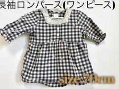 【美品】長袖チェックワンピース (ロンパースタイプ) 70cm
