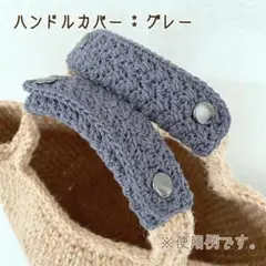 バッグの持ち手に☆ ハンドルカバー　ブラック　1セット2枚　エコバッグにも