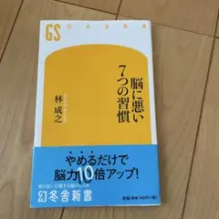 脳に悪い7つの習慣