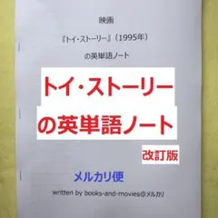 映画『トイ・ストーリー』の英単語ノート　出品者手作りの英単語帳　ディズニーの英語のサムネイル