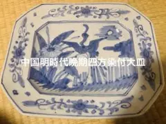 呉須赤絵大皿明時代明朝南京赤絵古染付祥瑞古美術中国美術中国