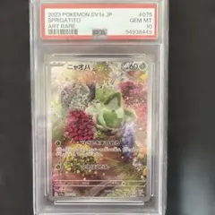ニャオハ　AR PSA10 [SV1a 075/073]