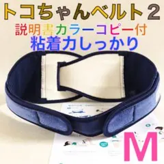 【Mサイズ】トコちゃんベルト２　粘着しっかり　正規品　説明書コピー付　1077