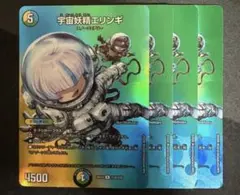 宇宙妖精エリンギ maxレア 4장 세트
