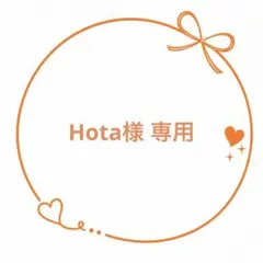 Hota様ご専用ページ