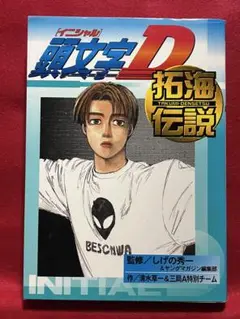 2025年最新】頭文字d 拓海伝説の人気アイテム - メルカリ