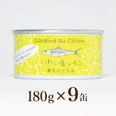 限定30％OFFセール【国産高級缶詰】いわし塩レモン煮９缶セット まとめ買いのサムネイル